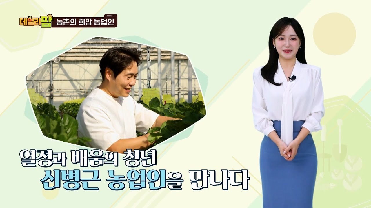 데일리팜, 농촌의 희망 농업인 평생직장의 꿈! 농업에서 찾은 신병근 농업인!