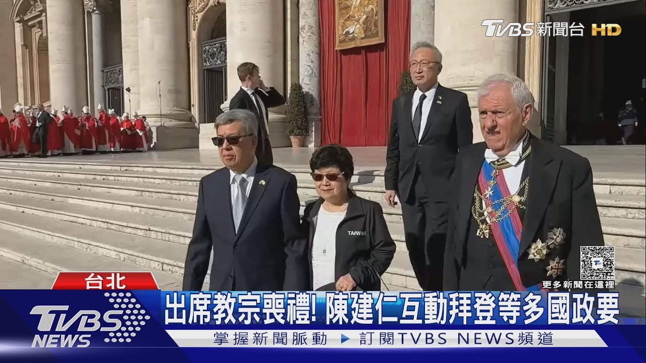 出席教宗喪禮！　陳建仁互動拜登等多國政要