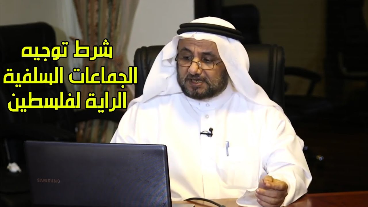 الشرط الذي سوف يجعل الجماعات السلفية يذهبون لتحرير فلسطين - حسن فرحان المالك?