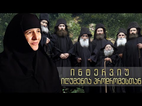 ინტერვიუ იღუმენია პროდრომესთან