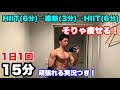 HIITと腹筋。1日15分で美しい体を作る。道具なしの筋トレでダイエット。