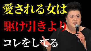 【マツコ】重い女は今すぐやめなさい！男を虜にする「自立した女性」の作り方