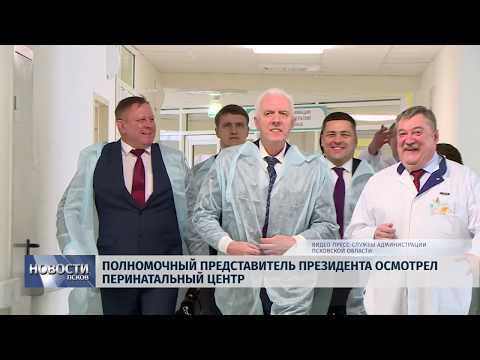 01.03.2019 / Полномочный представитель президента осмотрел перинатальный центр