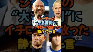 イチロー！大谷翔平への絶対的自信！ジーターの“大谷批判”にイチローが放った静かな一言#大谷翔平 #イチロー #デレクジーター #MLB #野球の神髄 #史上最高 #レジェンド対談 #ドジャース