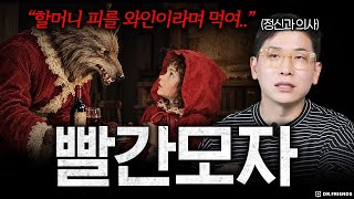 정신과 의사가 빨간 모자를 읽고 발견한 소름 돋는 장면 | 잔혹동화 빨간 모자 편