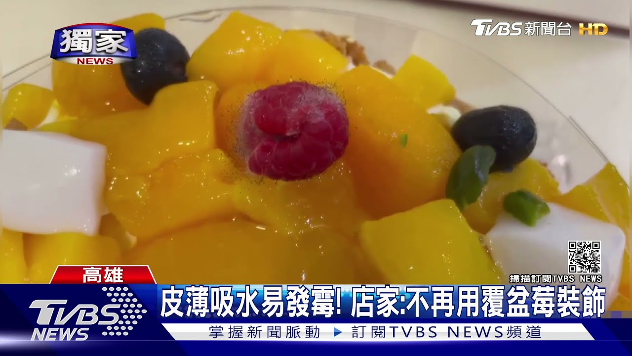覆盆莓OUT!慶生蛋糕「長毛」 店家:不再用它裝飾