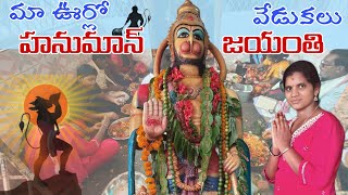 మా ఊర్లో హనుమాన్ జయంతి వేడుకలు #hanumajayanti #celebration #puja #jaihanuman #village