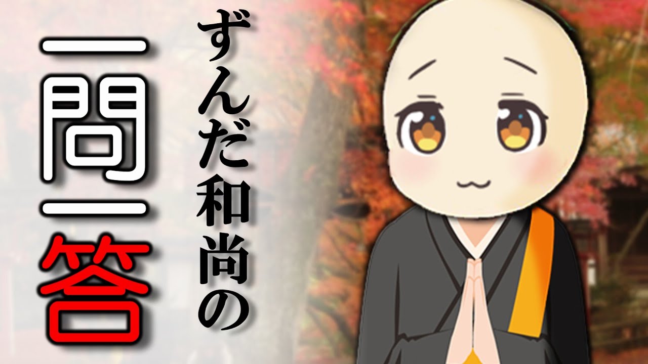 全くためにならないずんだ和尚の説法【ずんだもん】