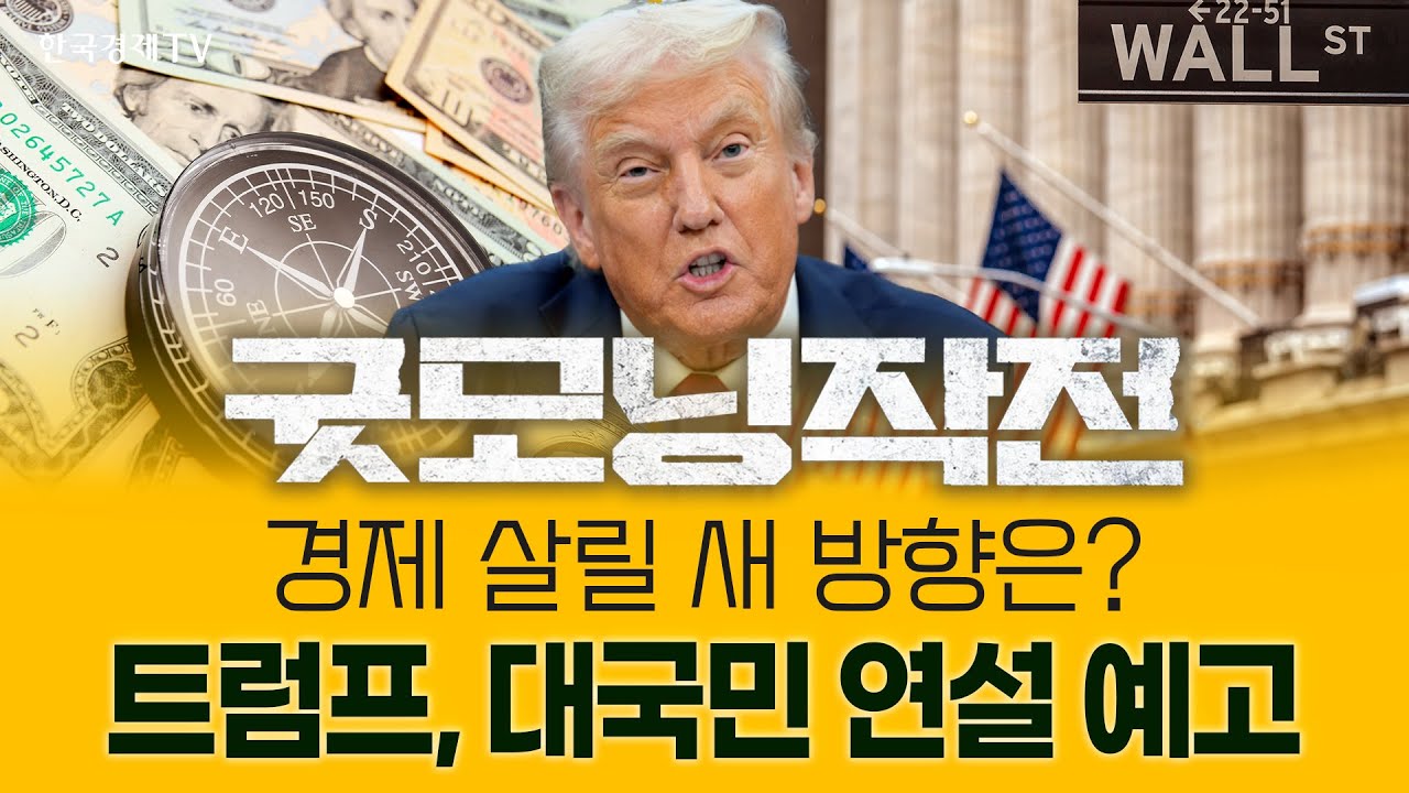 경기 둔화 우려 속 트럼프, 새 전략 내놓을까 | 굿모닝작전_251217