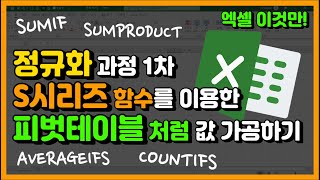엑셀 이것만! 정규화 과정! 1차 S시리즈 함수를 이용한 피벗테이블처럼 값 가공하기!