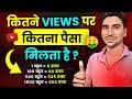 How Much Money YouTube Pay For 1000 views in 2024 || YouTube Earning Complete Detail In Hindi