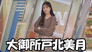 【戸北美月】スポーツの秋を満喫し全身筋肉痛になってしまい大御所女優みたいなムーブをしてしまうお天気お姉さん