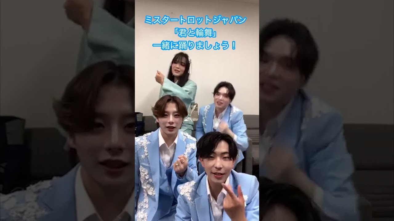 「君と輪舞」一緒にリリースイベントで踊りましょう！ #ミスタートロットジャパン #踊ってみた