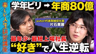 【若者代表ゆとりくんvs43歳高橋弘樹】創業7年で年商80億!最年少上場社長の人生を楽しむ秘訣とは?【片石貴展】