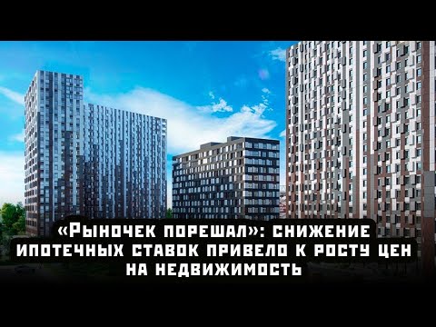 «Рыночек порешал»: снижение ипотечных ставок привело к росту цен на недвижимость