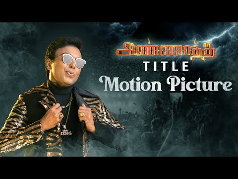அண்ணாத்த | டைட்டில் மோஷன் போஸ்டர் இசை