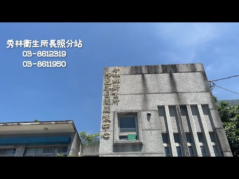  2023秀林鄉衛生所長照2.0宣導影片