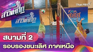 10:00 น. วอลเลย์บอลสาวเหล็ก | สนามที่ 2 รอบรองชนะเลิศ ภาคเหนือ | 28 ก.ค.67