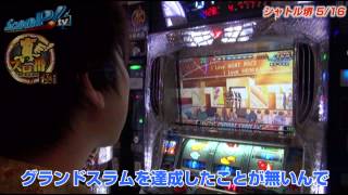 真・スロ番〜極み〜season1 vol.41  