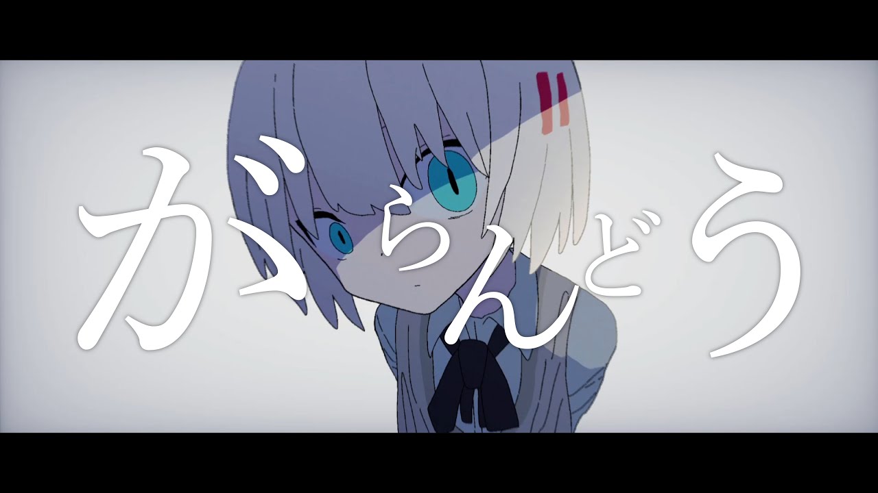 [MV] ヨシナ - がらんどう