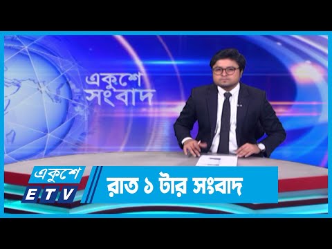 1 AM News || রাত ১টার সংবাদ || 20 April 2024 || ETV News