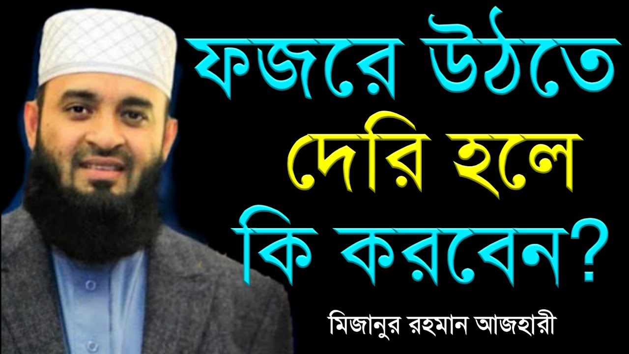 ফজরে উঠতে দেরি হলে কি করবেন জেনে নিন। মিজানুর রহমান আজহারী Mizanur Rahman Azhari 27-9-24