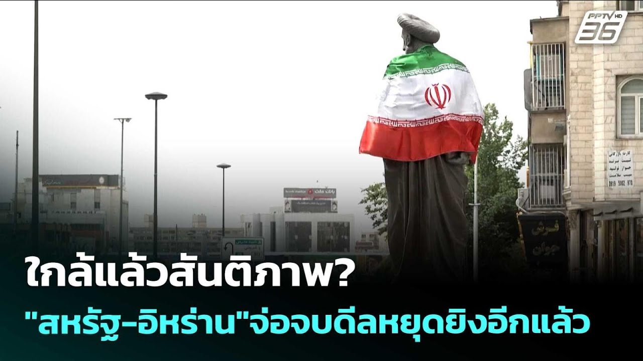 ใกล้แล้วสันติภาพ? "สหรัฐ-อิหร่าน"จ่อจบดีลหยุดยิงอี