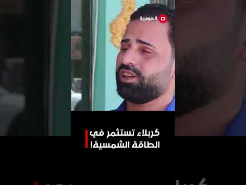 فيديو | كربلاء تستثمر في الطاقة الشمسية!#shorts