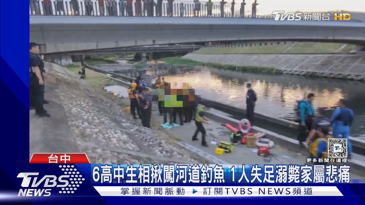 6高中生相揪闖河道釣魚 1人失足溺斃家屬悲痛