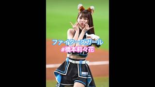 今期もファイターズガールが可愛い　#橋本莉々花　#shorts #tiktok