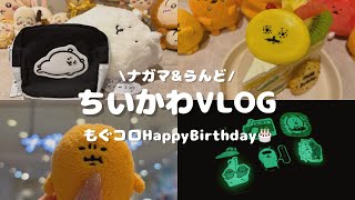 【ちい活】ナガマ新グッズ紹介/もぐらコロッケ生誕祭2026 🎂