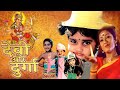 Devi Aur Durga 1992 देवी और दुर्गा L Bollywood Devotional Full Movie Kitu Gi