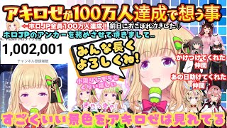 小躍りでキャッキャ喜ぶアキロゼが100万人達成でこれからのホロライブへの希望と今までの苦悩そしてリスナーへの愛を話してくれるホロJP全員100万人達成の日【ホロライブ／アキロゼ100万人耐久 】