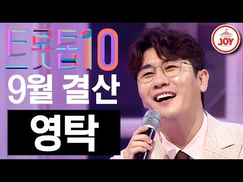 [트롯톱10]2021년 9월 영탁 레전드 무대 TOP10 트롯톱텐(210930 방송 외)