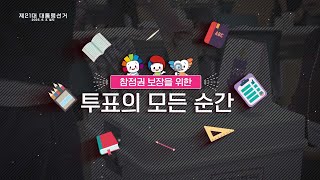 제21대 대통령선거 - 투표의 모든 순간 영상 캡쳐화면