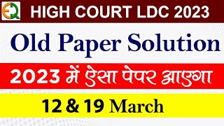High Court LDC Paper 2023 l Old Paper Solution 2022 l By Quality Education