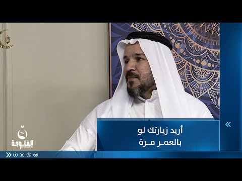 شاهد بالفيديو.. أريد زيارتك لو بالعمر مرة ..  للشاعر مصطفى الهاشمي