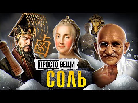 , title : 'СОЛЬ: История свободы / Простовещи / МИНАЕВ'