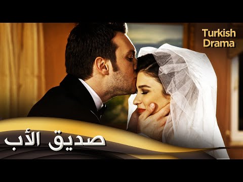 صديق الأب - أفلام تركية مدبلجة للعربية | Baba Dostu