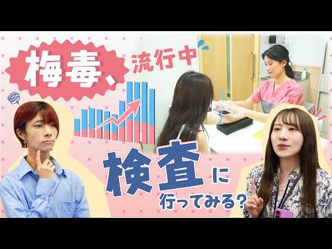 「梅毒、流行中💦検査に行ってみる？」匿名！無料！東京都新宿東口検査・相談室のご案内（15秒ver）
