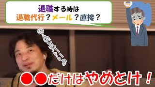 【ひろゆき】退職する時は退職代行?メール?LINE?直接?法的に問題は無いの?ただアレだけは迷惑だよ!ホリエモンとの意見の相違が明らかに!(質問字幕あり)