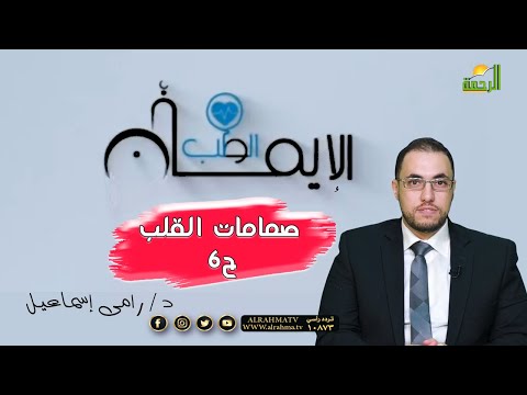 صمامات القلب ح 6 برنامج الطب والإيمان مع الدكتور رامي إسماعيل