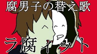 【下品な替え歌】腐男子が『ラビット』を性癖と共に歌ってみた【ラ腐"ィット】
