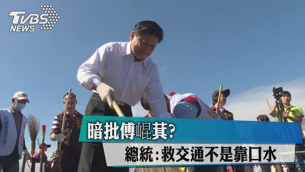 暗批傅崐萁? 總統:救交通不是靠口水