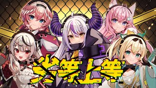 劣等上等 / ラプラス・ダークネス&鷹嶺ルイ&博衣こより&沙花叉クロヱ&風真いろは(Cover)【歌ってみた】