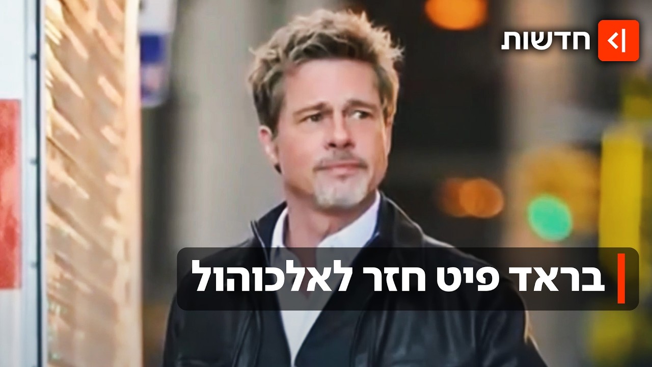 אחרי שנים של גמילה - בראד פיט מודה: נשברתי, חזרתי לשתות אלכוהול