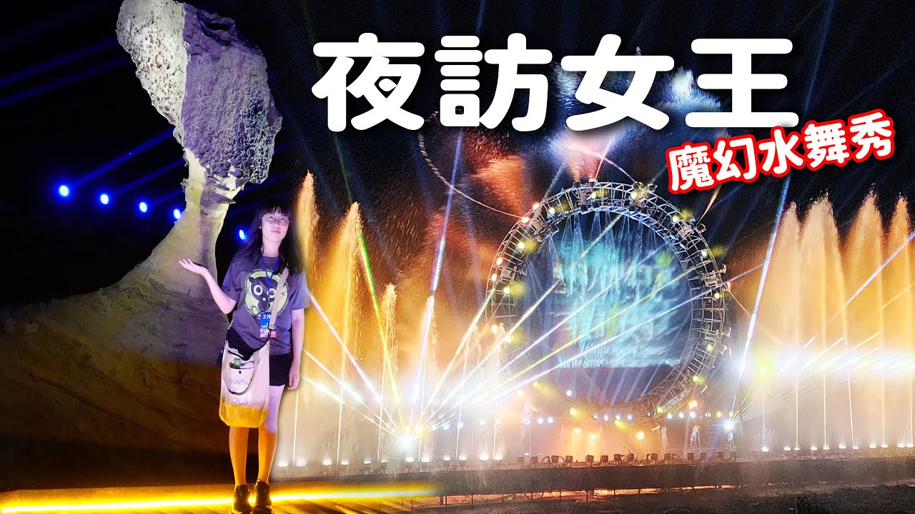 2023夜訪女王頭~超震撼！絕美魔幻3D水舞秀！☆哪哪麻☆