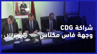 لتعزيز جاذبية الجهة للاستثمار وتوفير فرض شغل.. شراكة صندوق الإيداع والتدبير وجهة فاس مكناس thumbnail