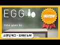Standing Egg - Old Song (Audio)