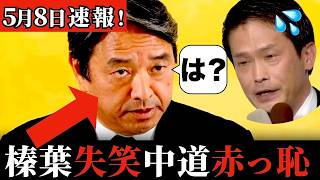 中道・小川代表の発言に爆笑！榛葉幹事長が皇室問題で痛烈皮肉